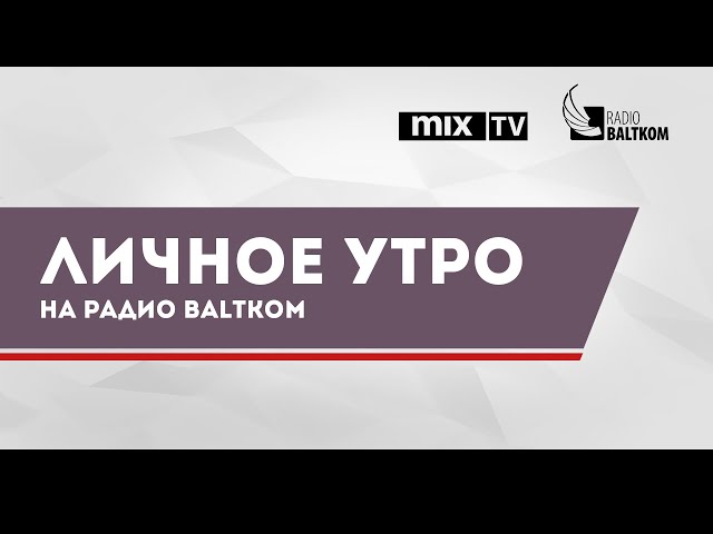 "Личное утро" -  биограф, писатель, телеведущий Игорь Оболенский