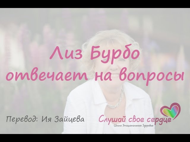 Лиз Бурбо отвечает на вопросы
