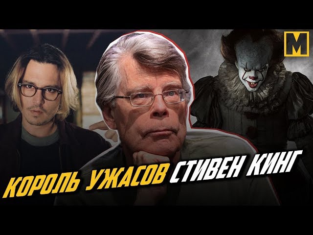 Стивен Кинг - Биография короля ужасов