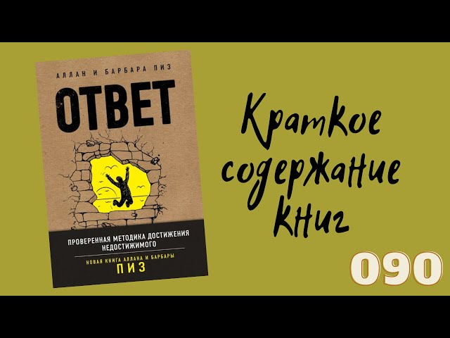 Аллан Пиз, Барбара Пиз - Ответ. Проверенная методика достижения недостижимиго