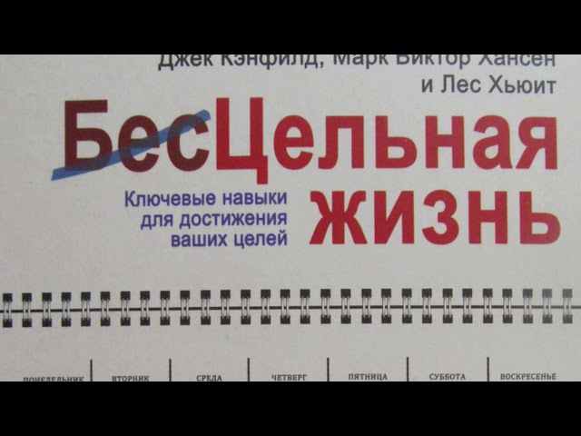 Джек Кэнфилд, Марк Виктор Хансен, Лес Хьюитт - Цельная жизнь