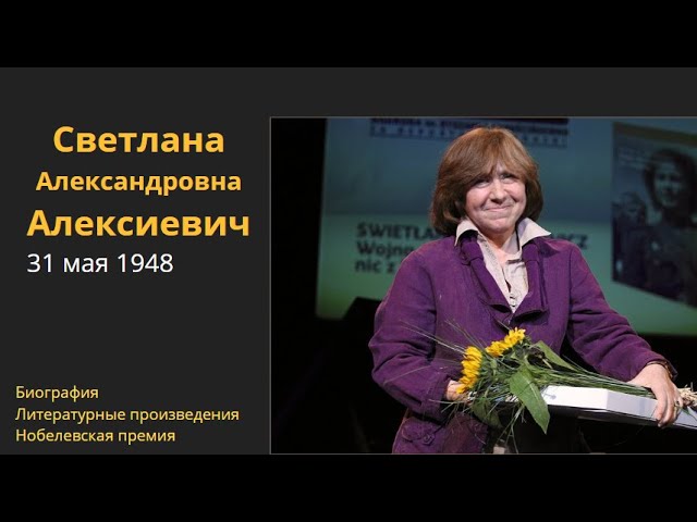 Светлана Алексиевич. Жизненный путь