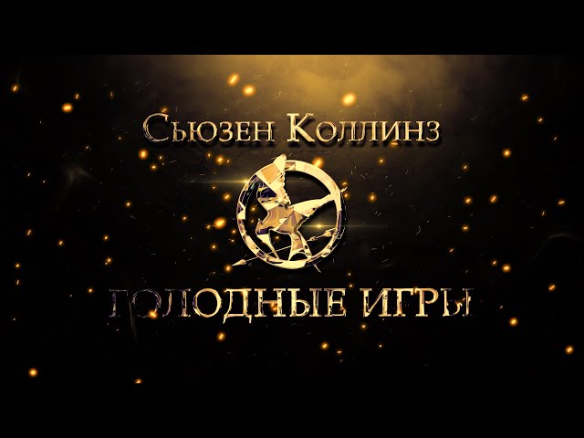 Интервью со Сьюзен Коллинз  Аудиовизуальный сериал по книге «Голодные игры»