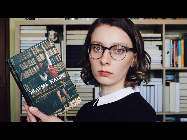 Искупление зла, история скрипки и исповедь | "Я исповедуюсь" Жауме Кабре | Прочитанное