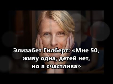 Как сложилась жизнь у   знаменитого автора бестселлера  «Есть, молиться, любить» Элизабет Гилберт