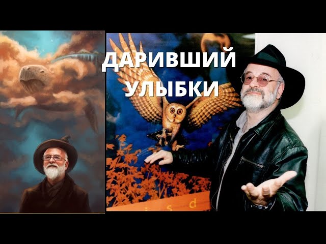 Терри Пратчетт - Великие писатели биография и интересные факты