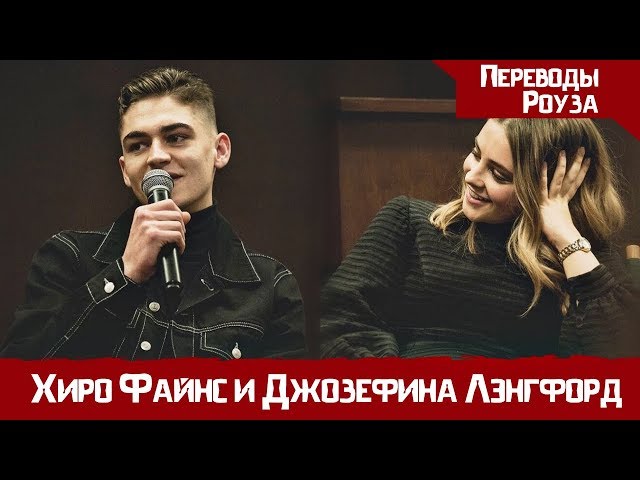Ответы на вопросы ФАНАТОВ ( После / After ) - Анна Тодд, Хиро Файнс-Тиффин и Джозефина Лэнгфорд