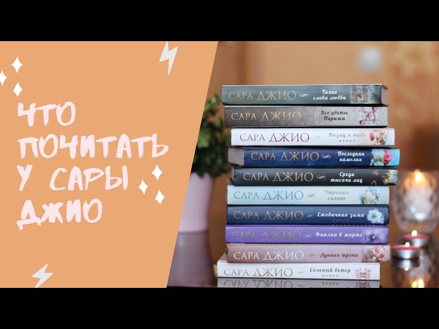 САРА ДЖИО🌷ЧТО ПОЧИТАТЬ, С ЧЕГО НАЧАТЬ