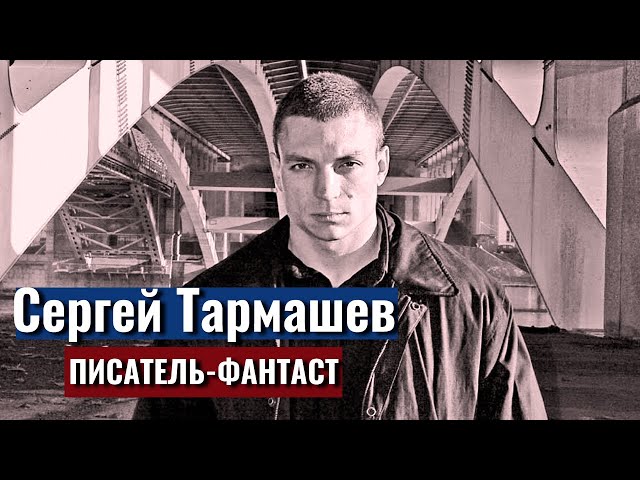 Писатель-фантаст Сергей Тармашев. Соционика и психософия | Центр Архетип