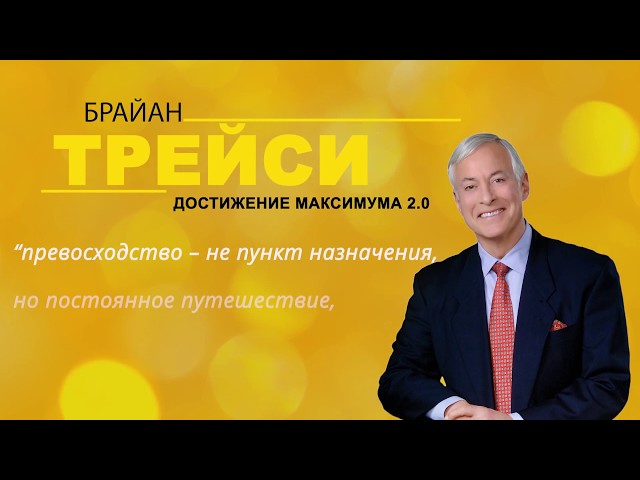 Известный американский писатель и мотиватор Брайан Трейси | Биография
