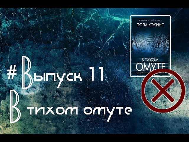 Выпуск 11. Пола Хокинс - "В тихом омуте"