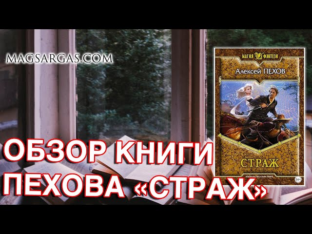 "Страж" - Алексей Пехов - Обзор книги - Маг Sargas