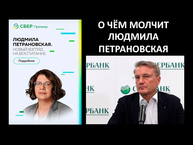 О чем молчит Людмила Петрановская
