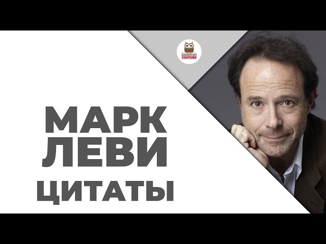 Цитаты: Марк Леви | Цитаты великих