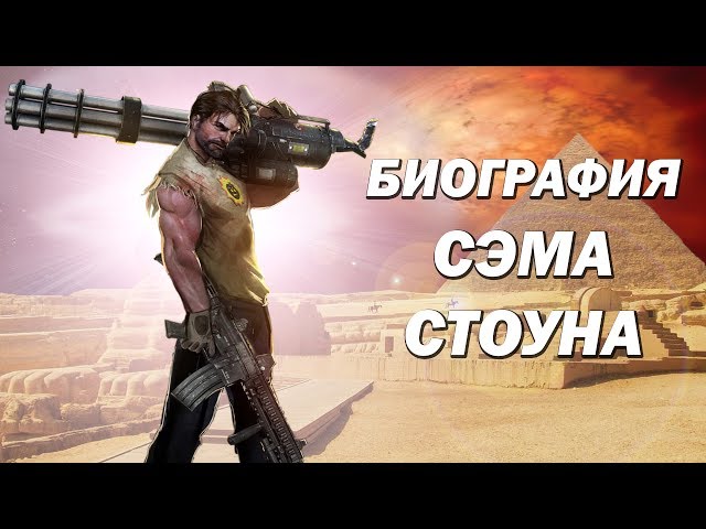 БИОГРАФИЯ СЕРЬЕЗНОГО СЭМА