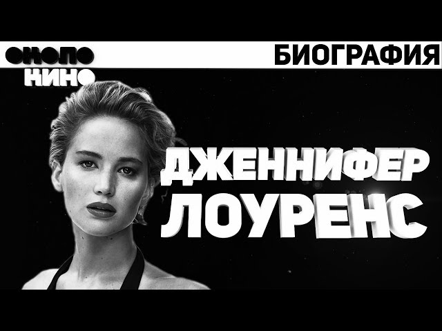 Дженнифер Лоуренс - Биография и факты от Около Кино