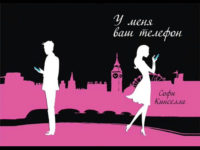 Софи Кинселла. У меня ваш телефон