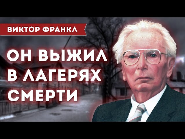 ВИКТОР ФРАНКЛ - биографический фильм