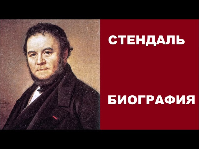 Стендаль, творческая биография