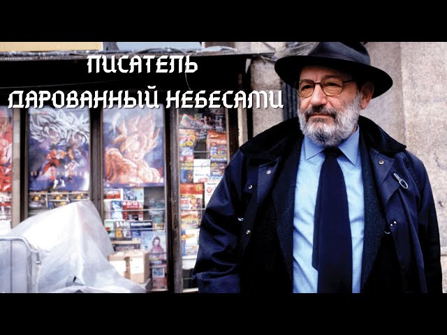 Великие писатели - Умберто Эко биография и интересные факты