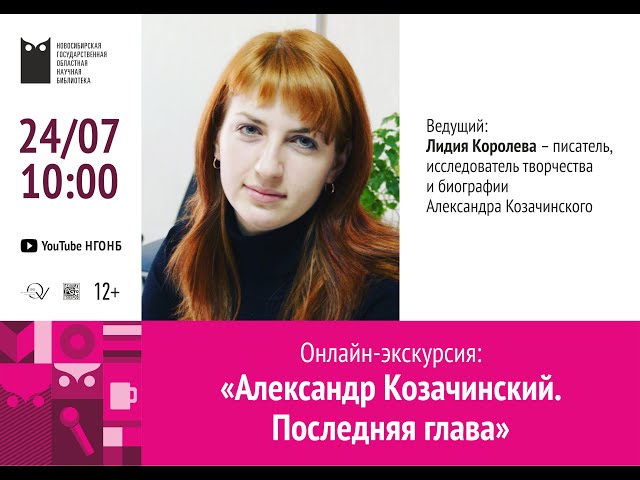 Онлайн-экскурсия: «Александр Козачинский. Последняя глава».