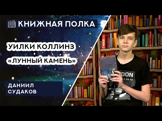 Книжная полка №95. Уилки Коллинз - «Лунный камень»