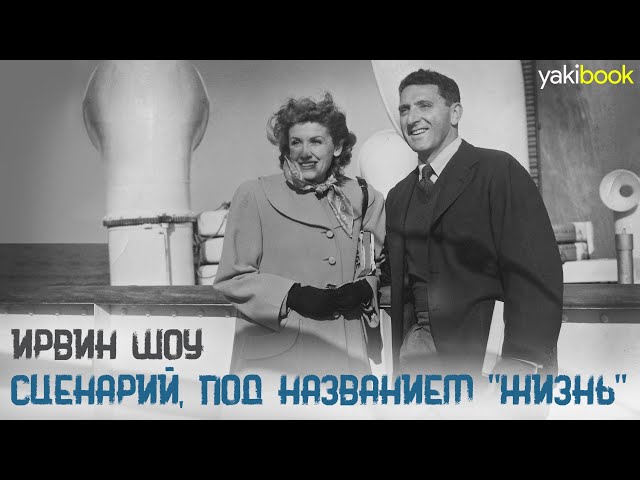 ИРВИН ШОУ | СЦЕНАРИЙ, ПОД НАЗВАНИЕМ "ЖИЗНЬ" | БИОГРАФИЯ | ТВОРЧЕСТВО | ИНТЕРЕСНЫЕ ФАКТЫ | YAKIBOOK