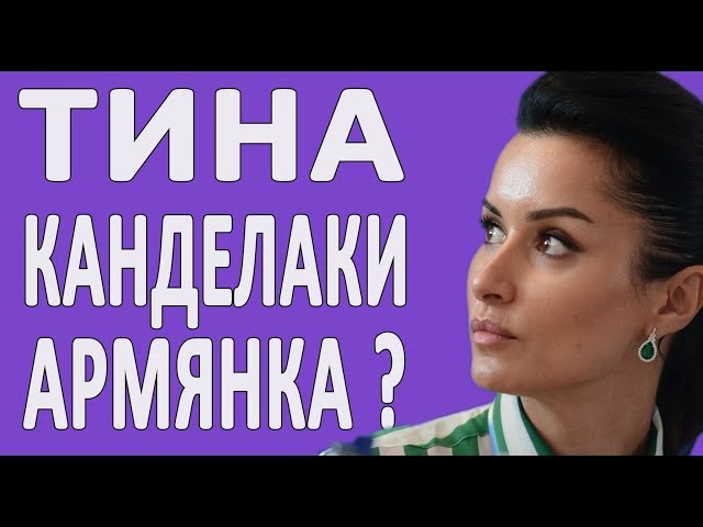 Настоящая Биография Тинатин Канделаки | ДО ТОГО КАК СТАЛА ИЗВЕСТНА