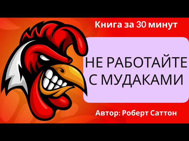 Не работайте с мудаками | Роберт Саттон