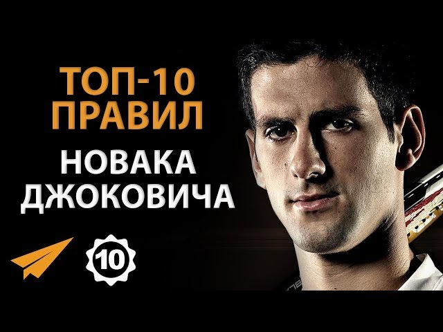 Думай Как Чемпион - Новак Джокович - Правила Успеха