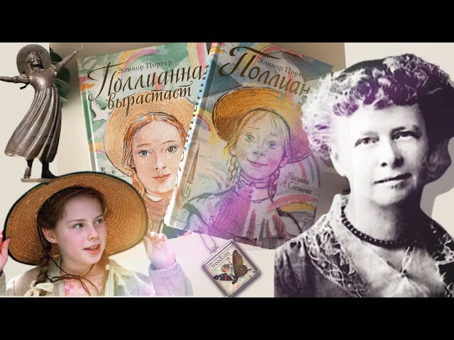 Элинор Портер: Поллианна. История создания, христианский смысл, разница переводов.