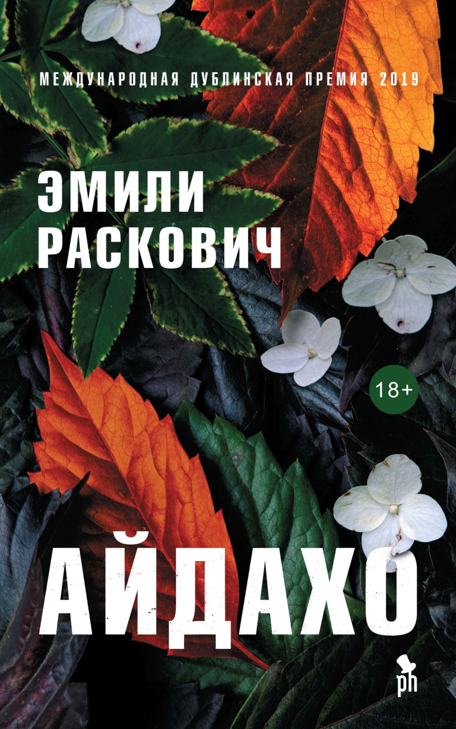 Айдахо(Эмили Раскович)