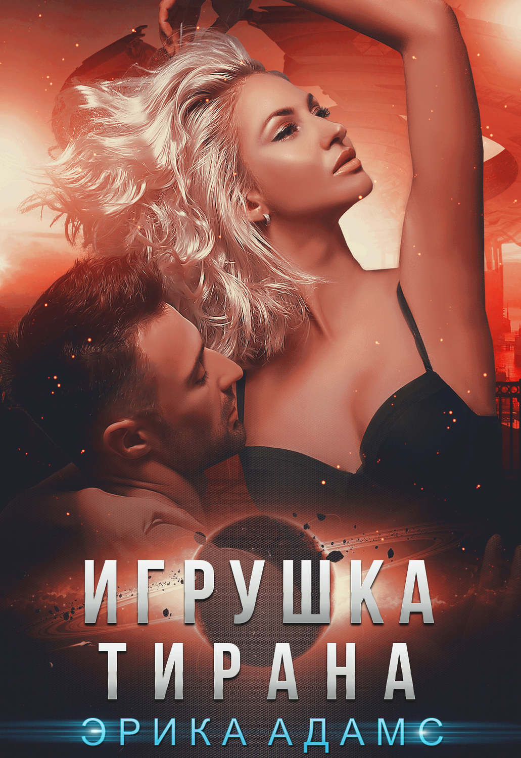 Любовно-фантастичні романи Игрушка Тирана(Эрика Адамс) 
