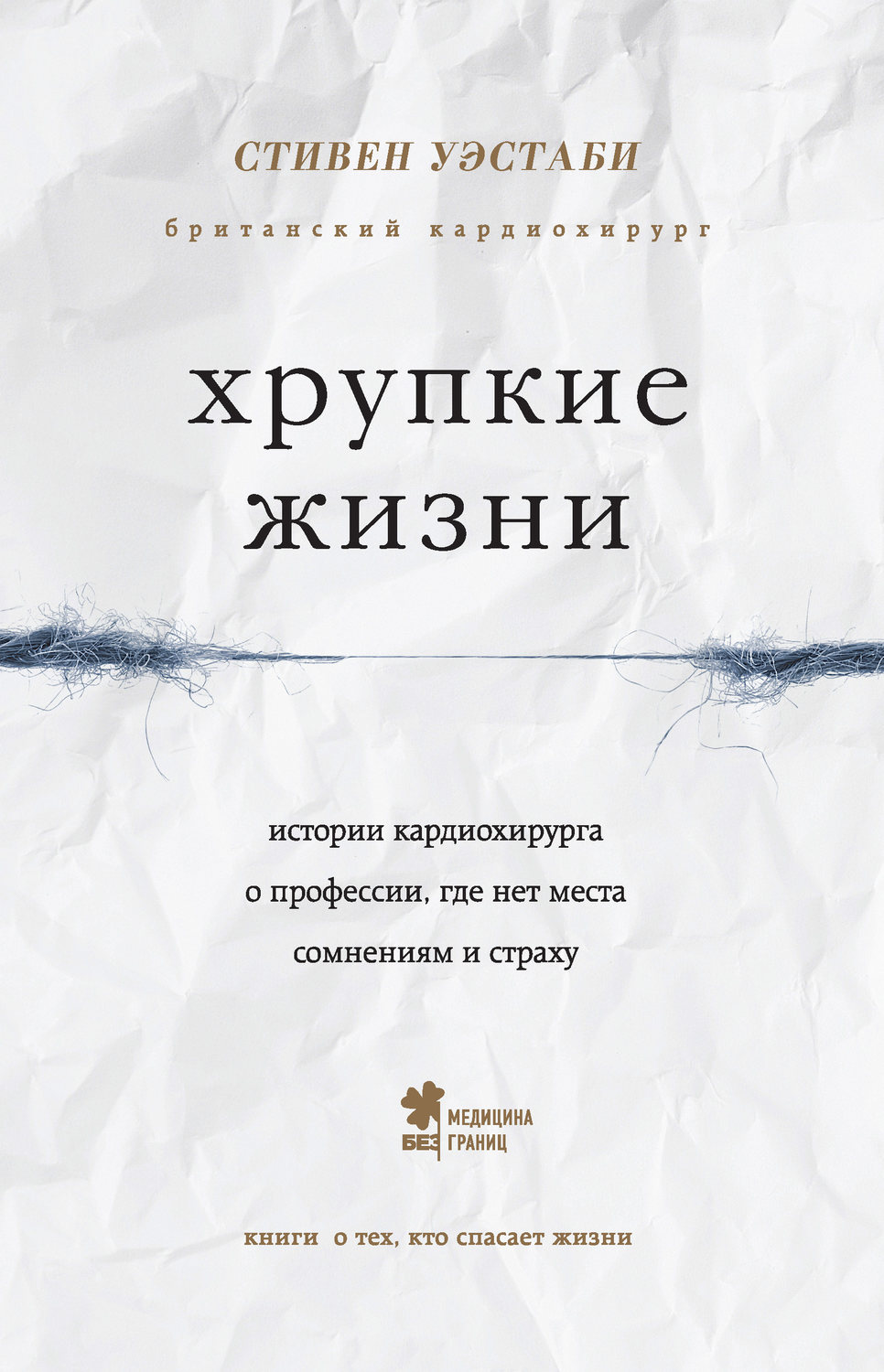 Истории из жизни Хрупкие жизни. Истории кардиохирурга о профессии, где нет места сомнениям и страху(Стивен Уэстаби) 