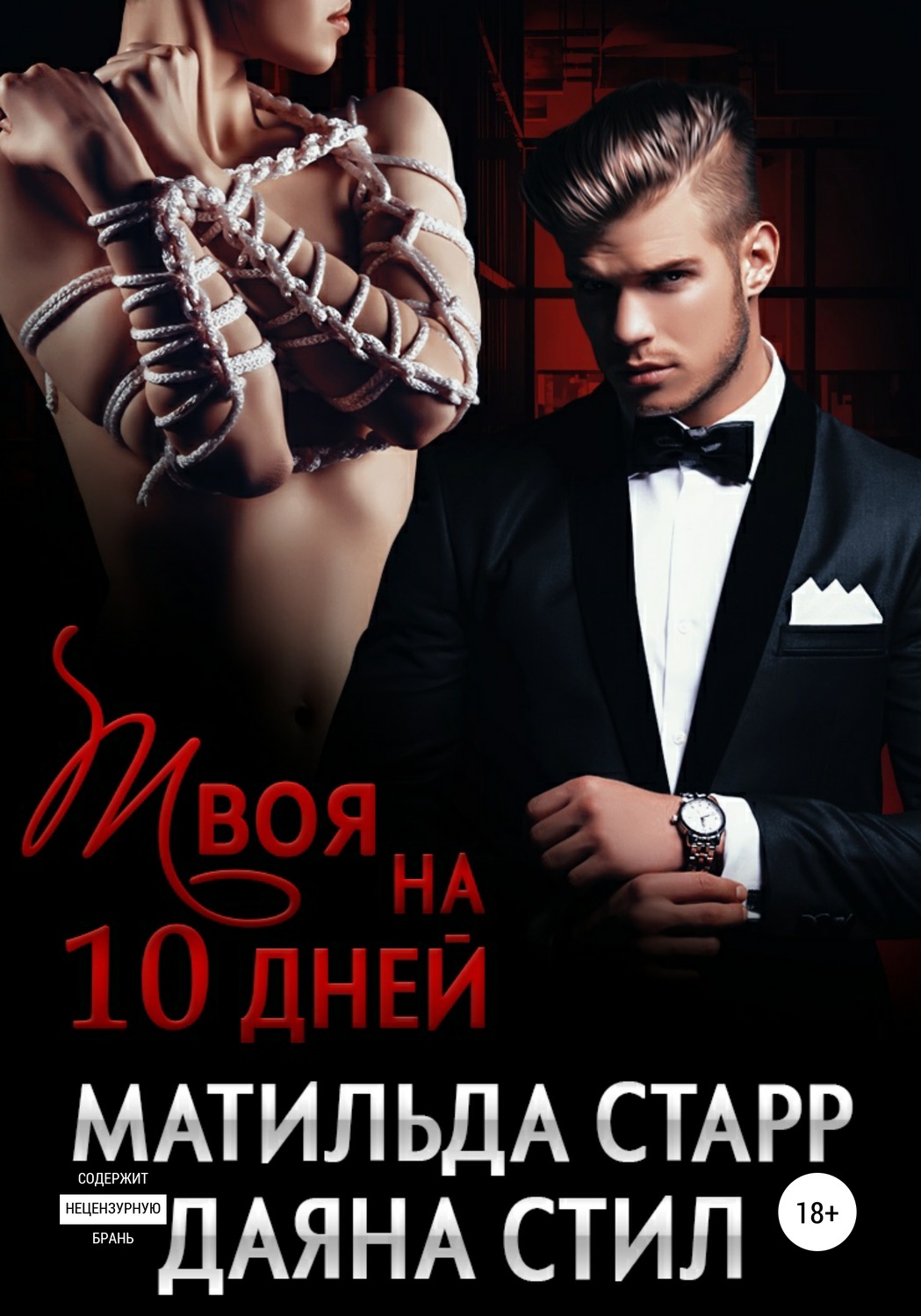 Гостросюжетні любовні романи Твоя на 10 дней(Матильда Стил) 