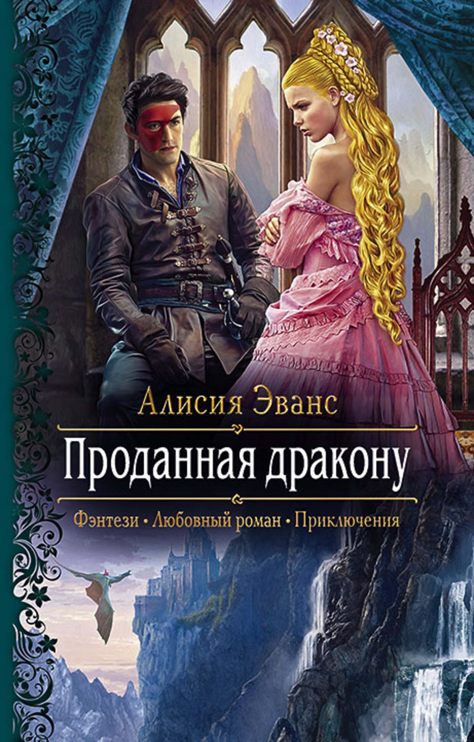 Фэнтези про драконов Проданная дракону(Алисия Эванс) 