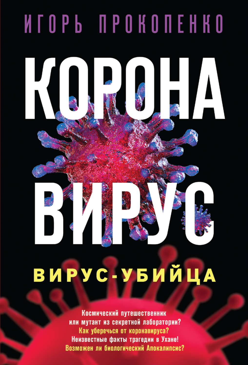 Публіцистика Коронавирус. Вирус-убийца(Игорь Прокопенко) 