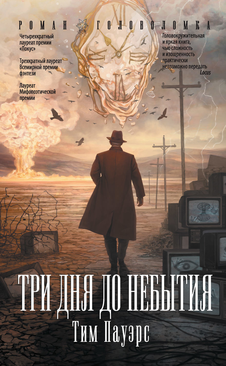 Мистика Три дня до небытия(Тим Пауэрс) 