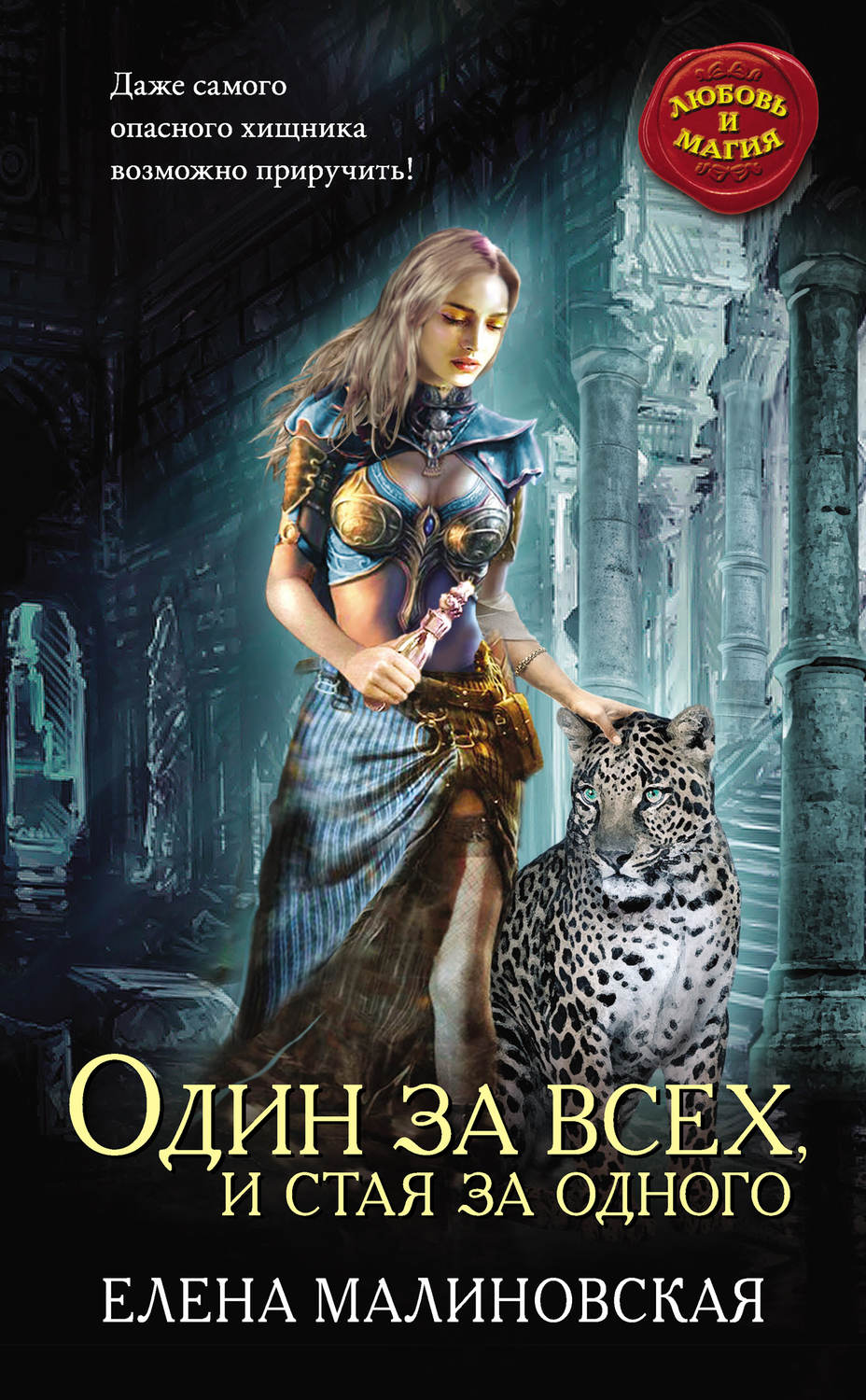 Эротическое фэнтези Один за всех, и стая за одного(Елена Малиновская) 
