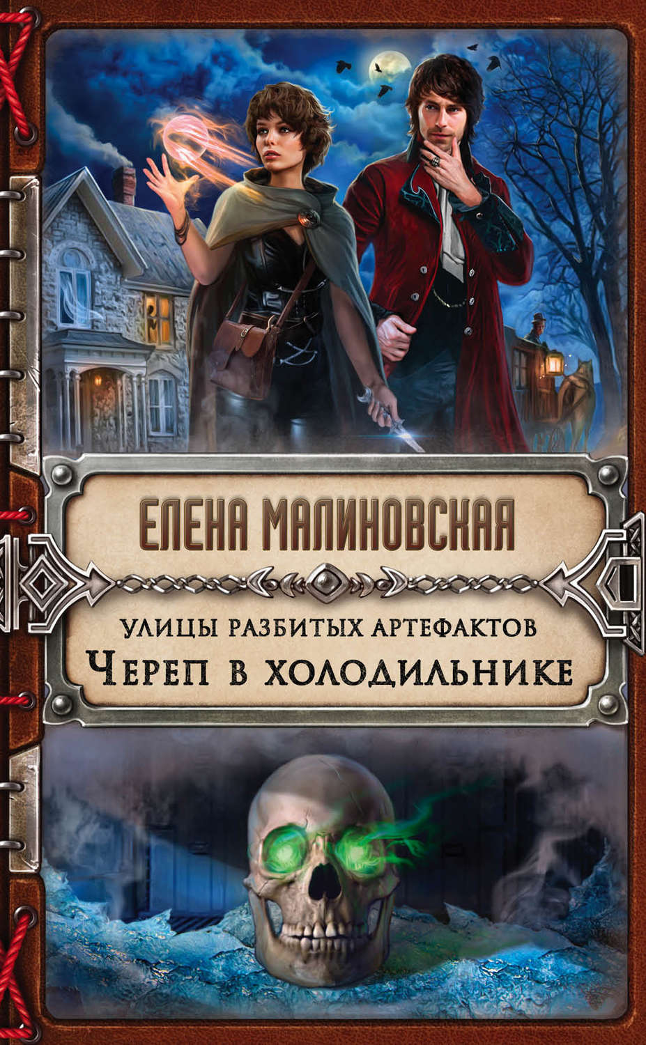 Книги про волшебников Улицы разбитых артефактов. Череп в холодильнике(Елена Малиновская) 