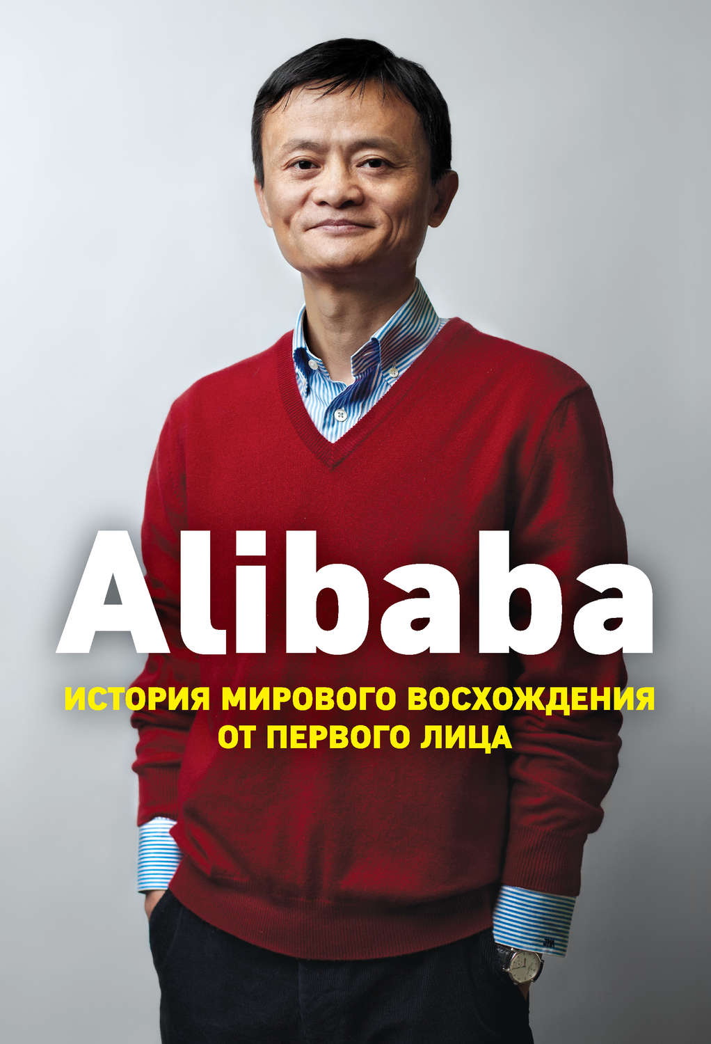Зарубежная деловая литература Alibaba. История мирового восхождения от первого лица(Дункан Кларк) 