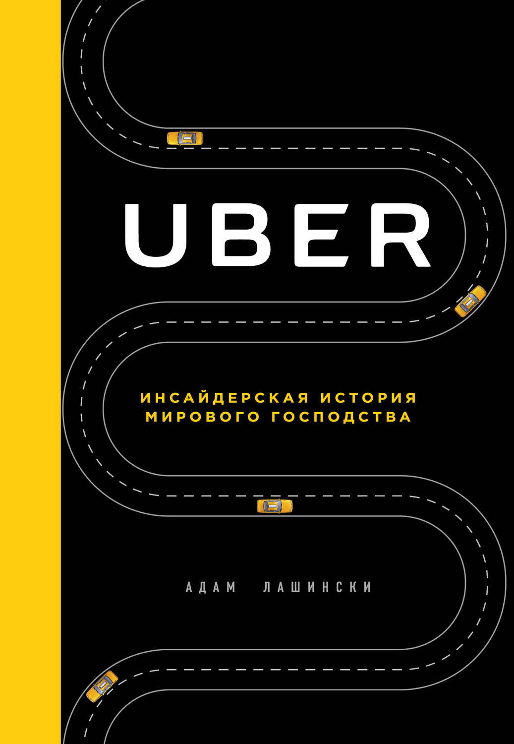 Креатив / идеи Uber. Инсайдерская история мирового господства(Адам Лашински) 