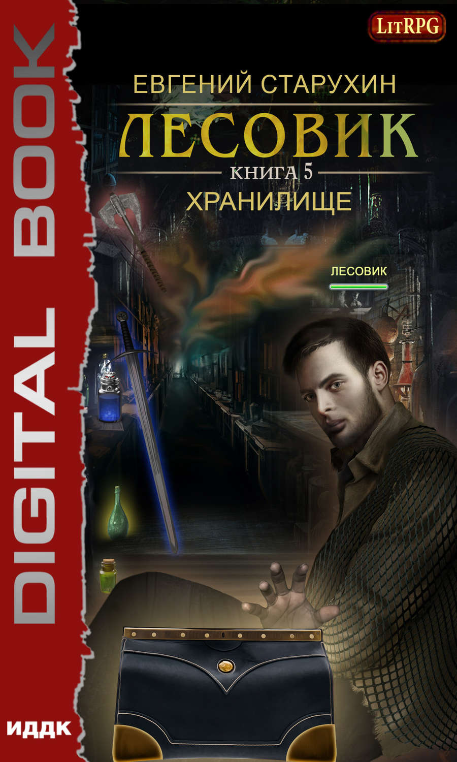 Лесовик. Хранилище(Евгений Старухин)