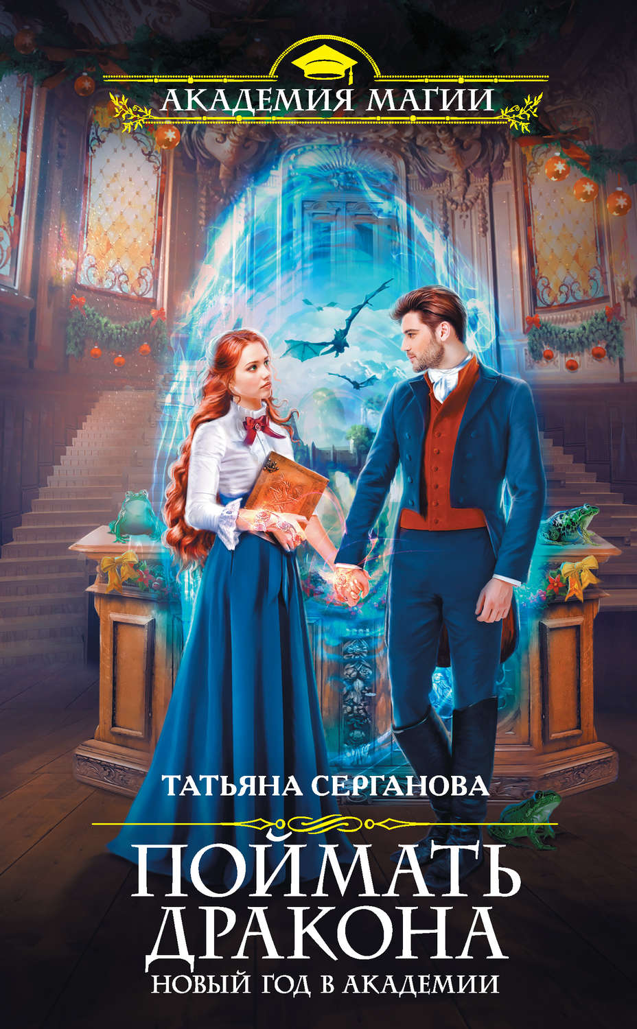 Фэнтези про драконов Поймать дракона. Новый год в Академии(Татьяна Серганова) 