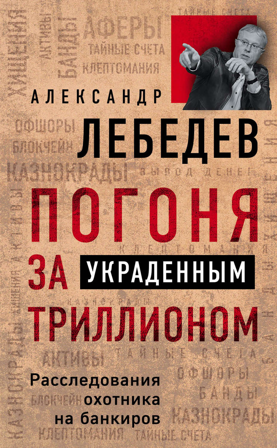 Публіцистика Погоня за украденным триллионом. Расследования охотника на банкиров(Александр Лебедев) 