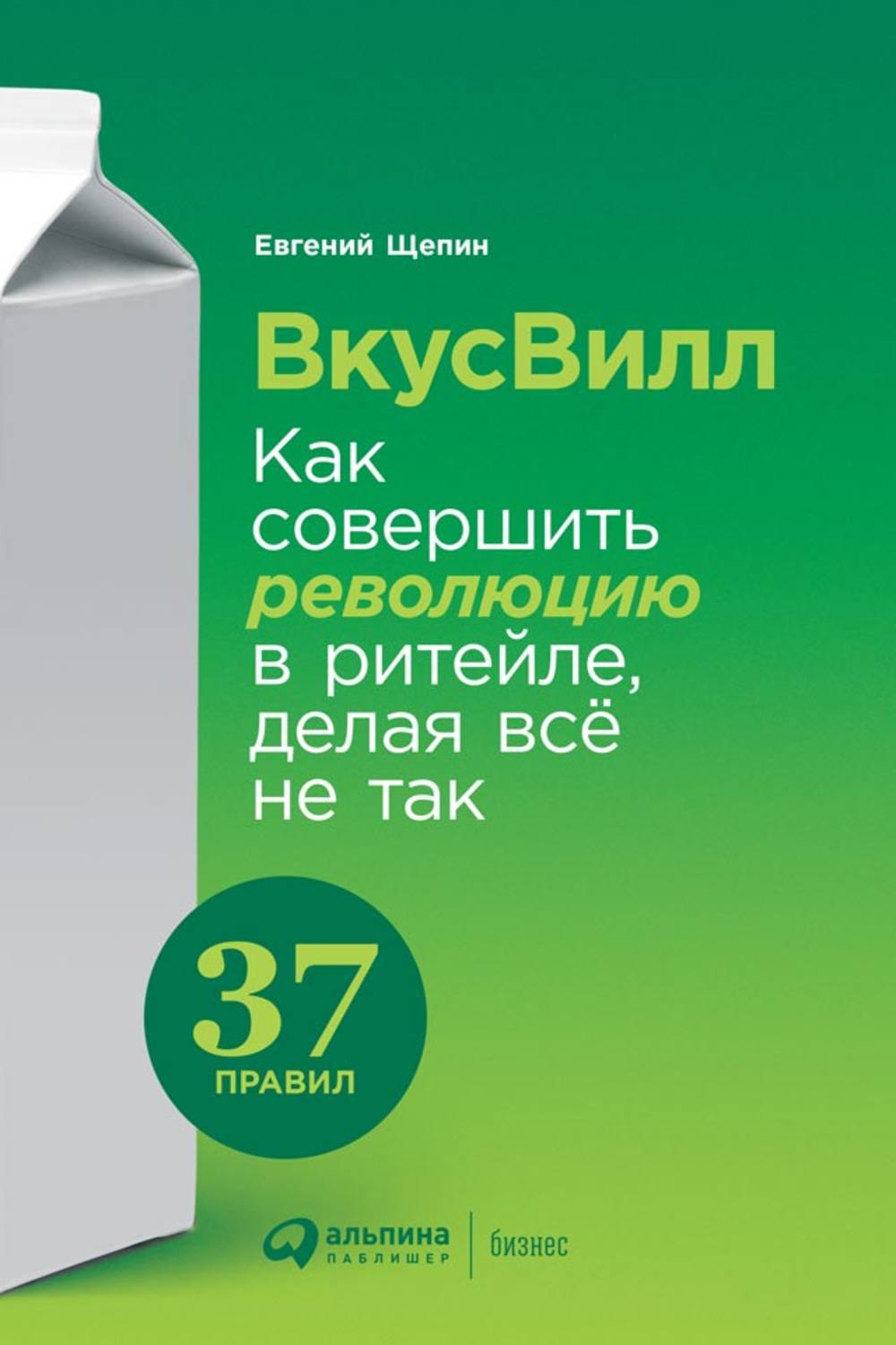 Истории успеха ВкусВилл: Как совершить революцию в ритейле, делая всё не так(Е. Щепин) 