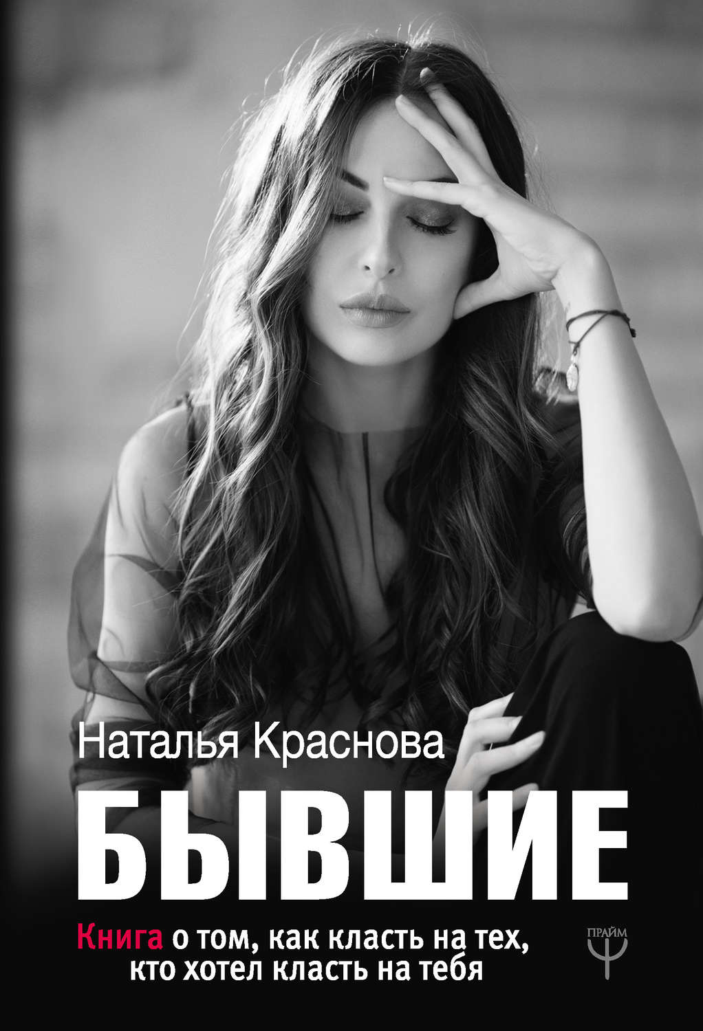 Любовь и отношения Бывшие. Книга о том, как класть на тех, кто хотел класть на тебя(Наталья Краснова) 