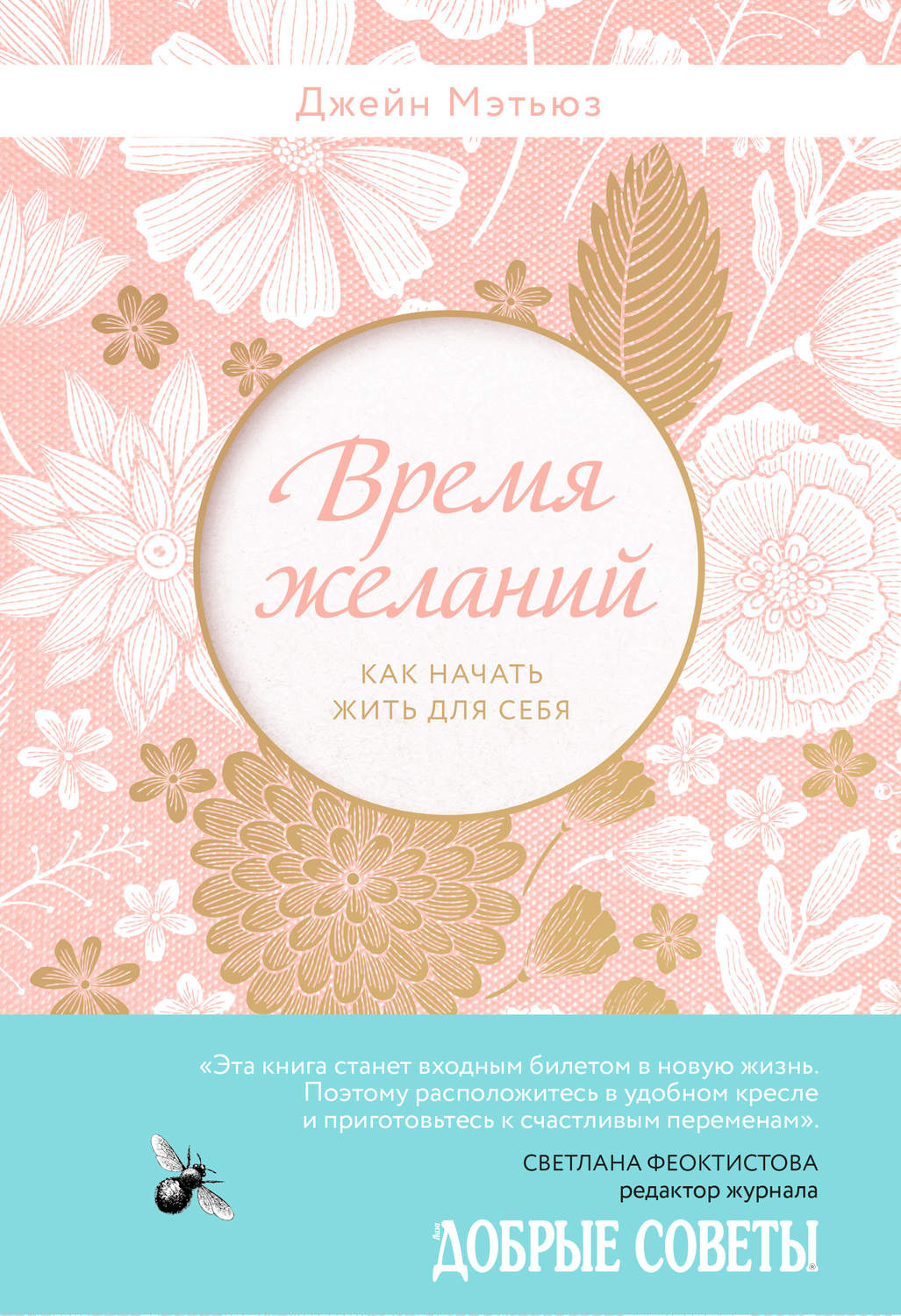 Зарубіжна психологія Время желаний. Как начать жить для себя(Джейн Мэтьюз) 