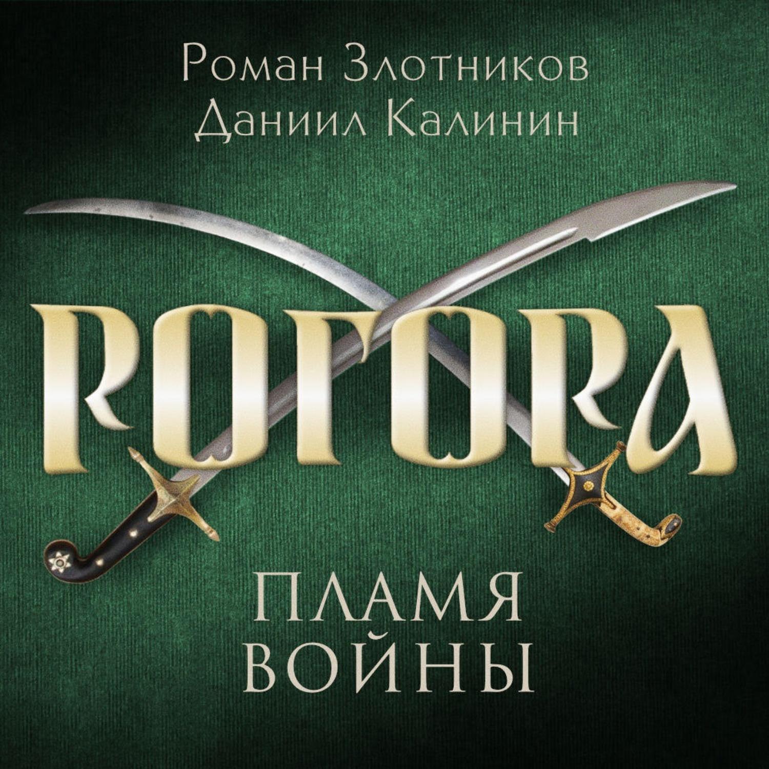 Рогора. Пламя войны(Роман Калинин)