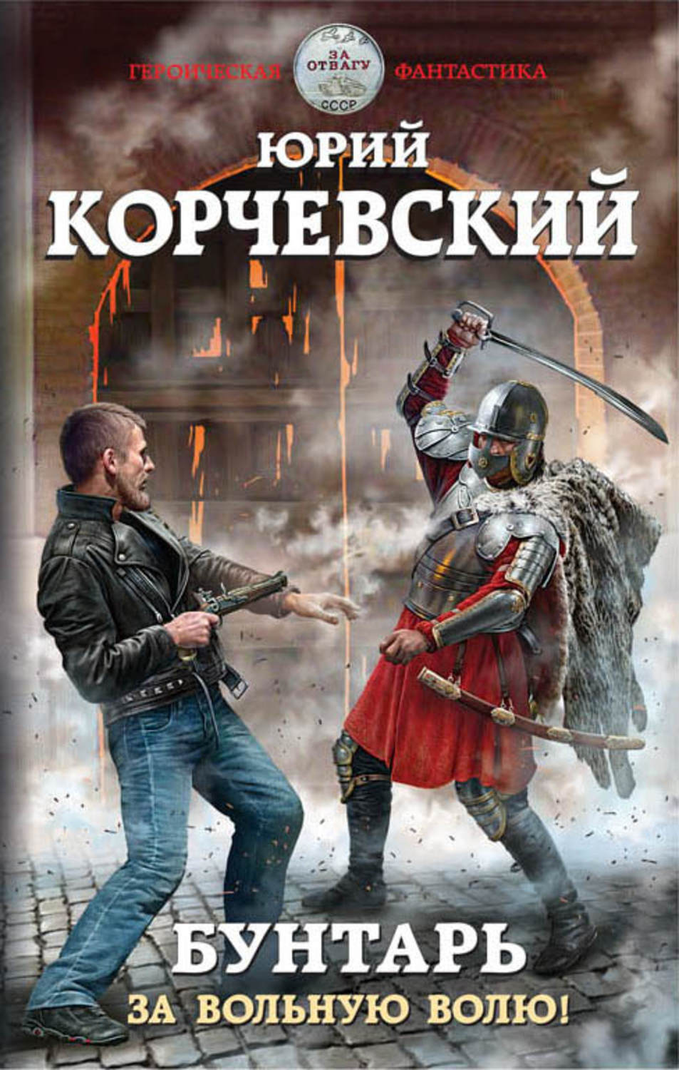 Попаданцы Бунтарь. За вольную волю!(Юрий Корчевский) 